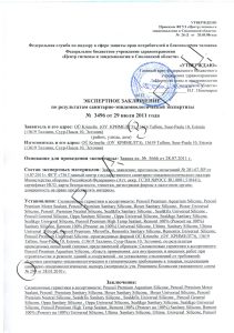 Экспертное заключение санитарно-эпидемиологической экспертизы на силиконовые герметики