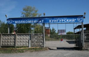 Молококомбинат Кунгурский