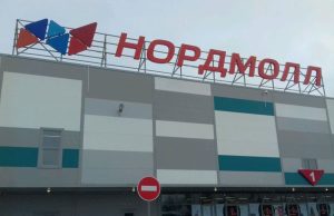 НОРДМОЛЛ